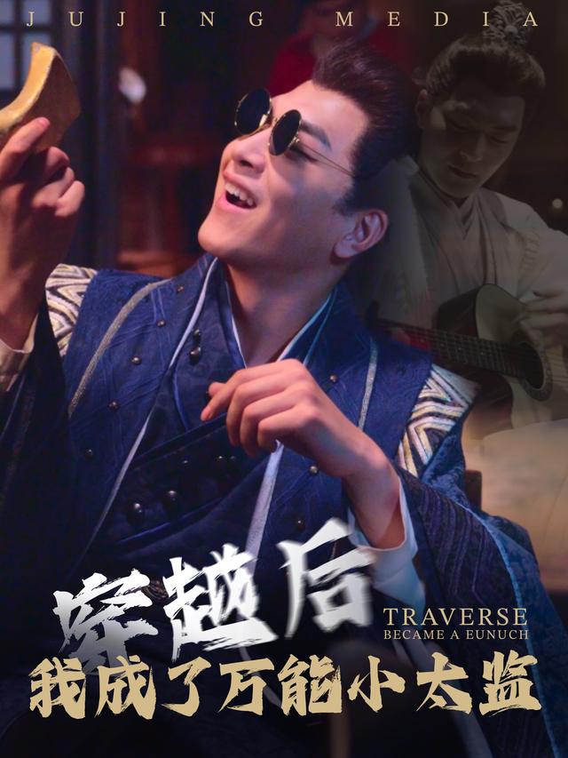 穿越后,我成了万能小太监封面