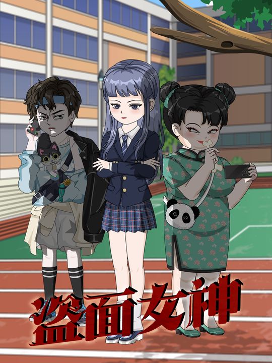 盗面女神封面