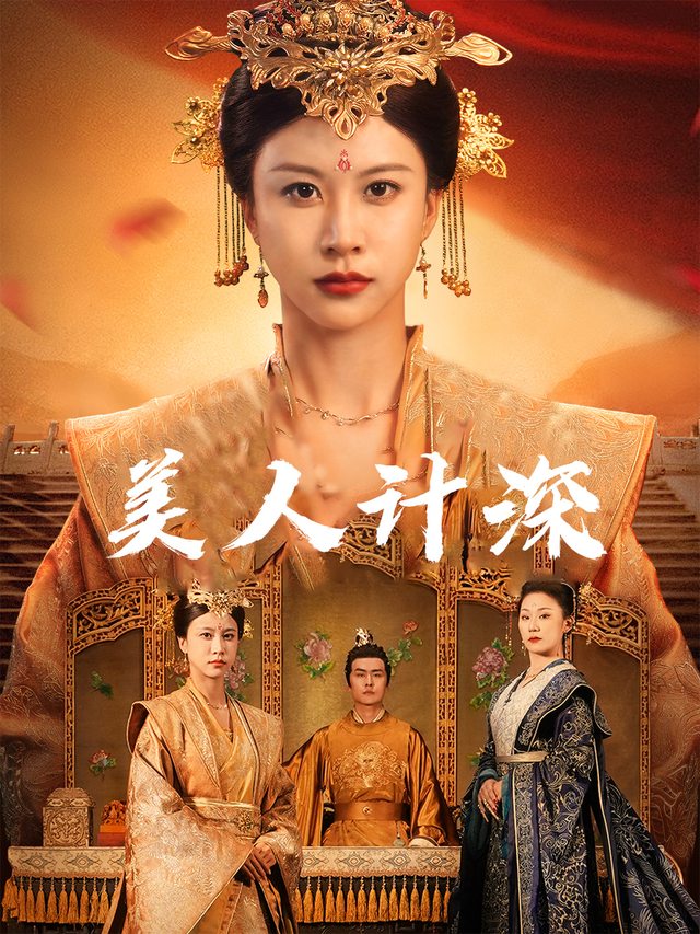 美人计深封面