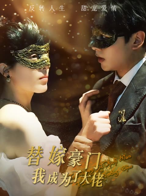 替嫁豪门我成为了大佬封面