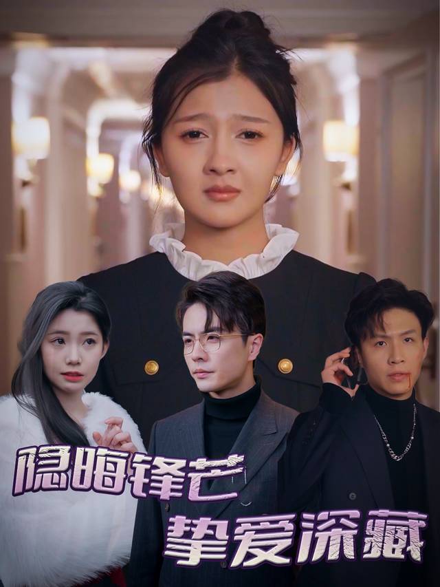 隐晦锋芒,挚爱深藏封面