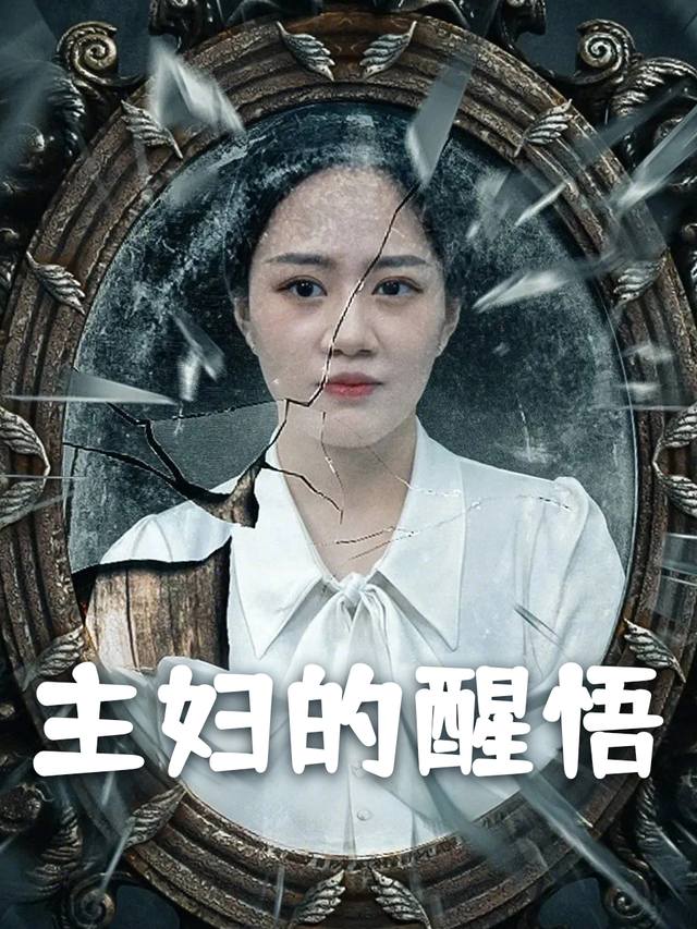 主妇的醒悟封面