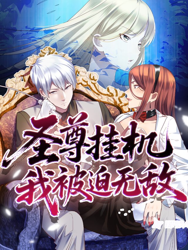 圣尊挂机,我被迫无敌第一季封面