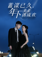 蓄谋已久,年下弟弟诱成欢封面