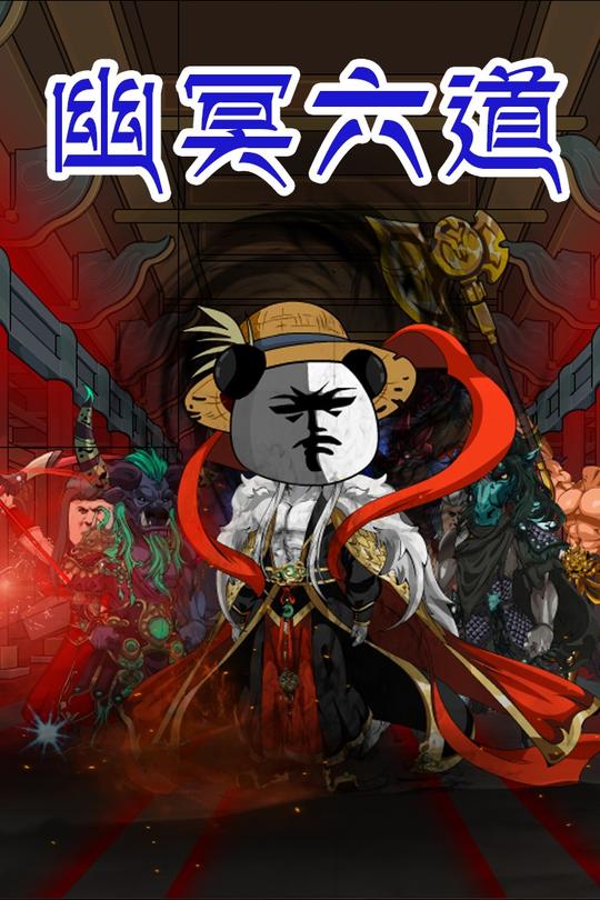 幽冥六道封面