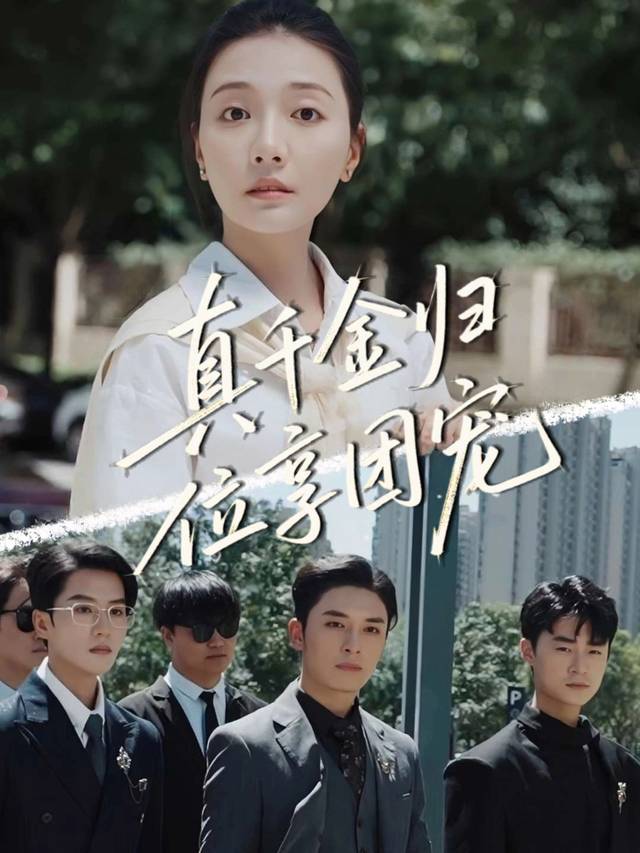 真千金归位享团宠封面