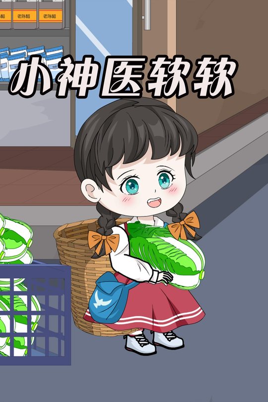小神医软软封面