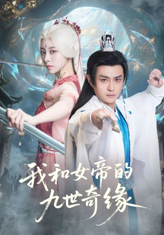 我和女帝的九世奇缘封面