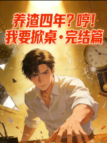 养渣四年?哼!我要掀桌2 ▪ 完结篇封面