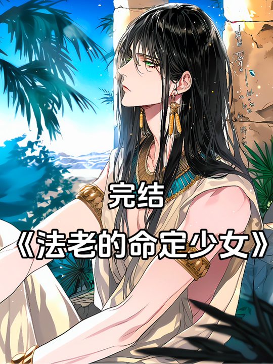 法老的命定少女封面