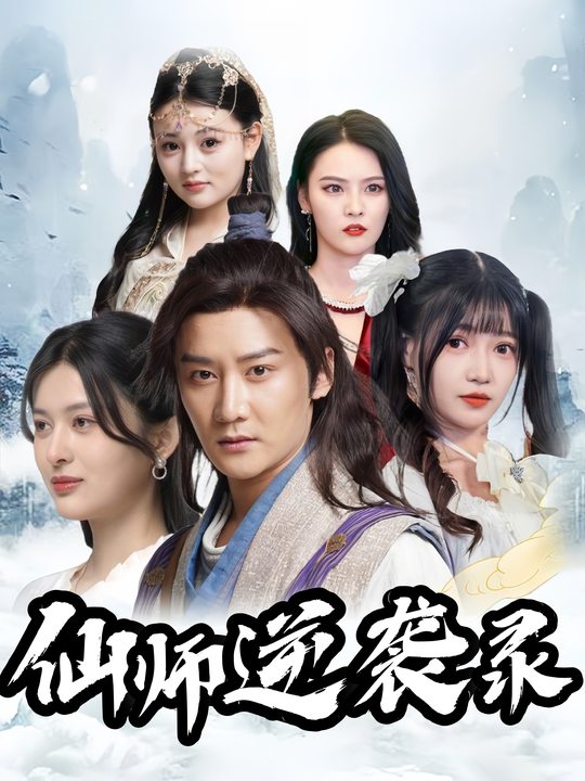 仙师逆袭录封面