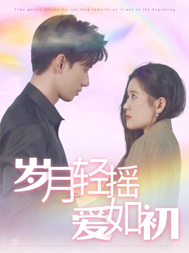 岁月轻摇爱如初封面