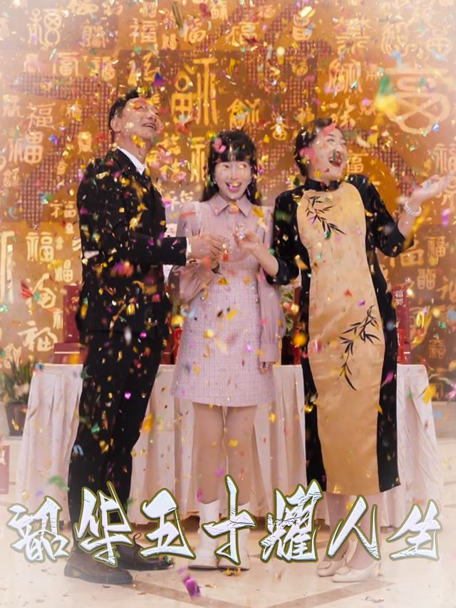 韶华五十耀人生封面