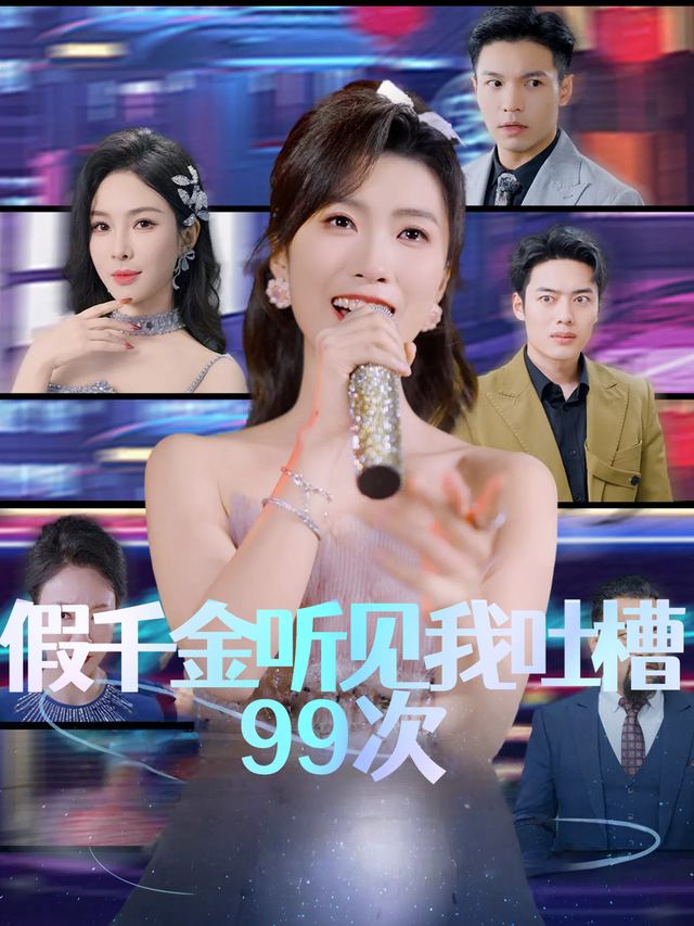 假千金听见我吐槽99次封面