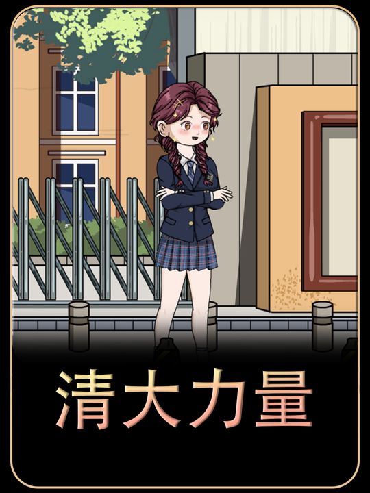 清大力量封面