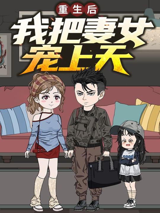 重生后,我把妻女宠上天封面