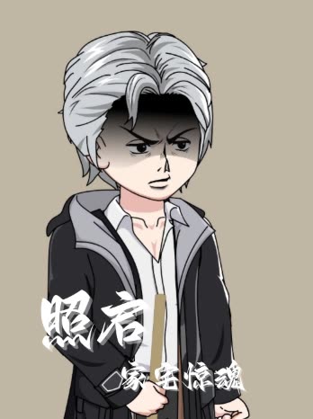 照启家宅惊魂封面