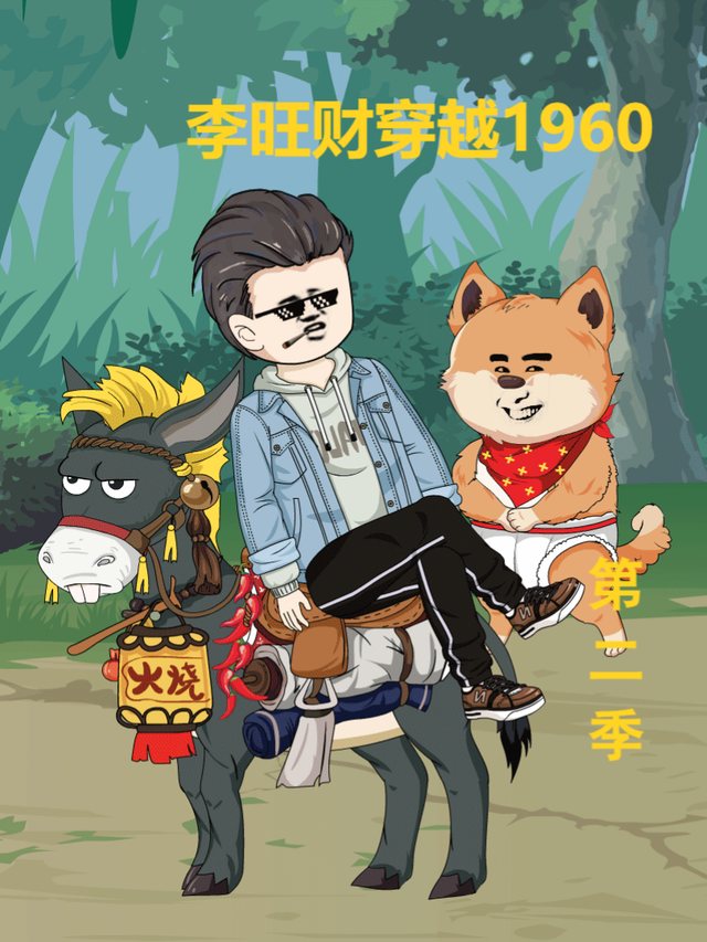 李旺财穿越1960年第二季封面
