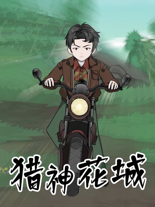 猎神花城封面