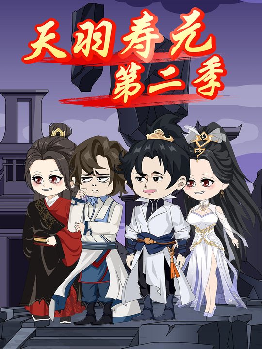 天羽寿元第二季封面