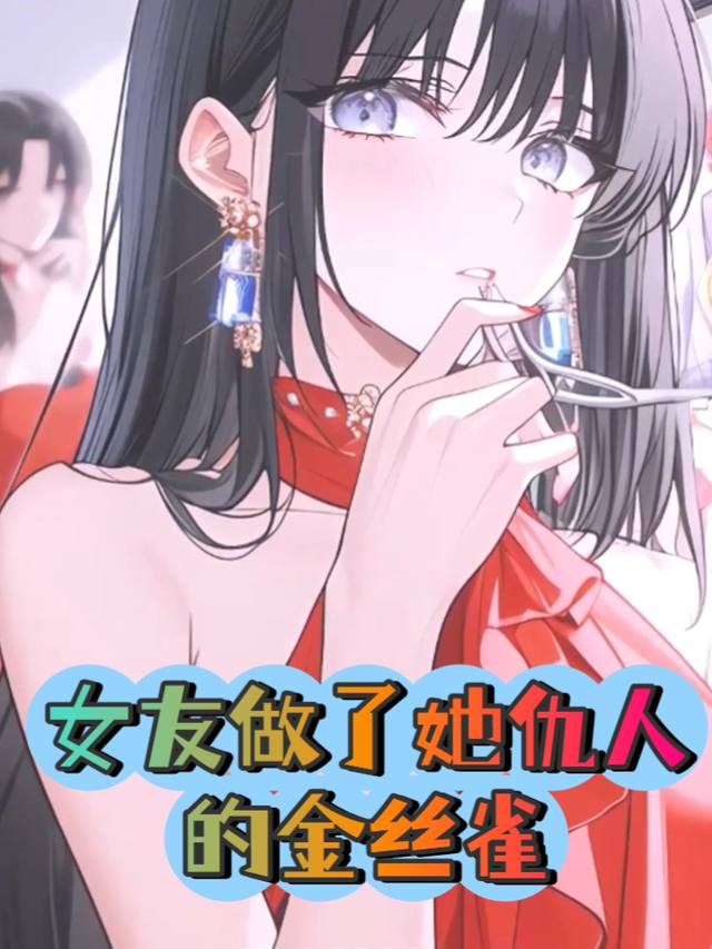 女友做了她仇人的金丝雀封面