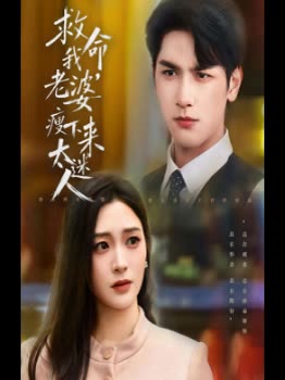 救命,我老婆瘦下来太迷人封面