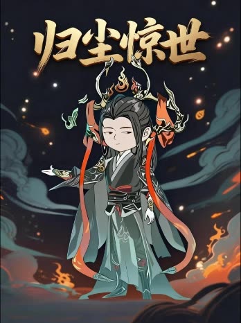 归尘惊世封面