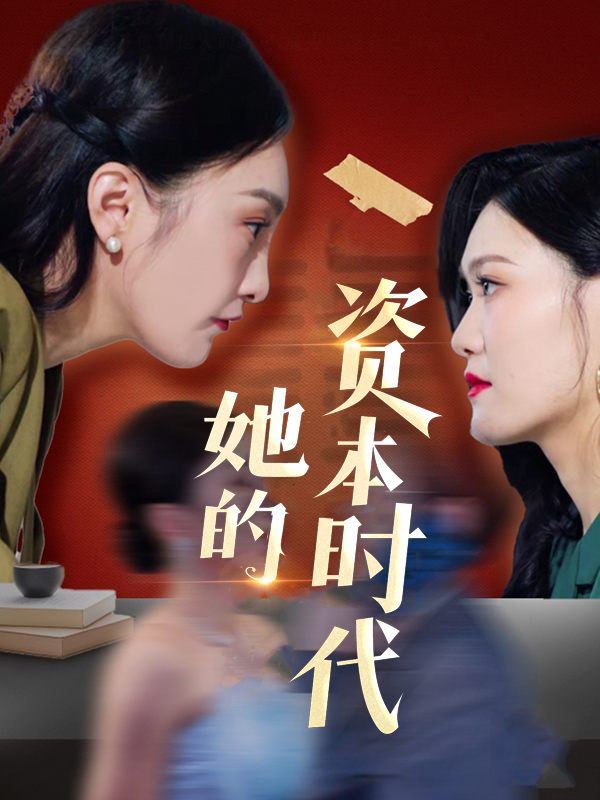 她的资本时代封面