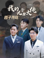 四子寻母:我的儿子是大佬封面