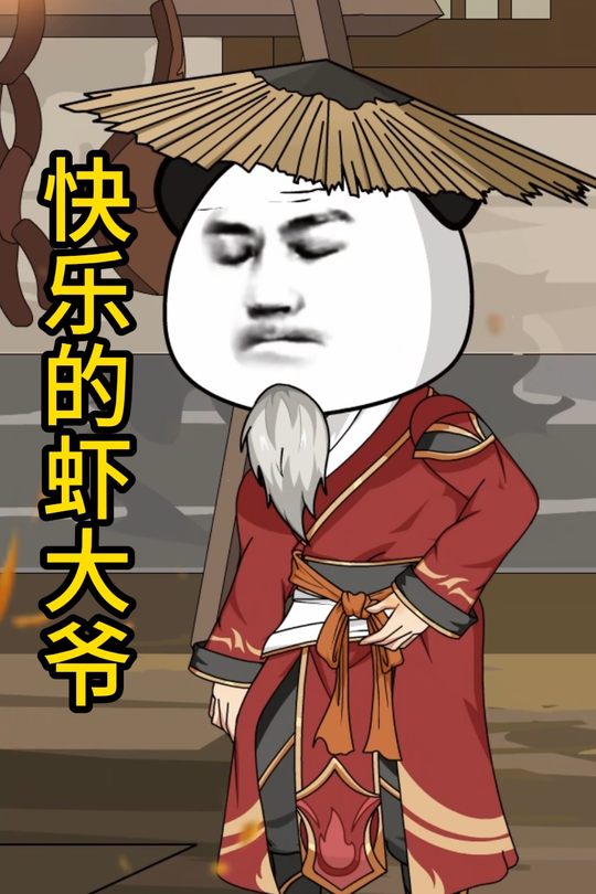 快乐的虾大爷封面