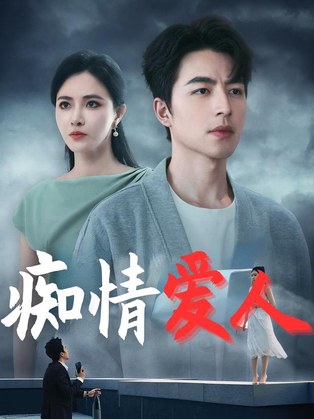 痴情爱人封面