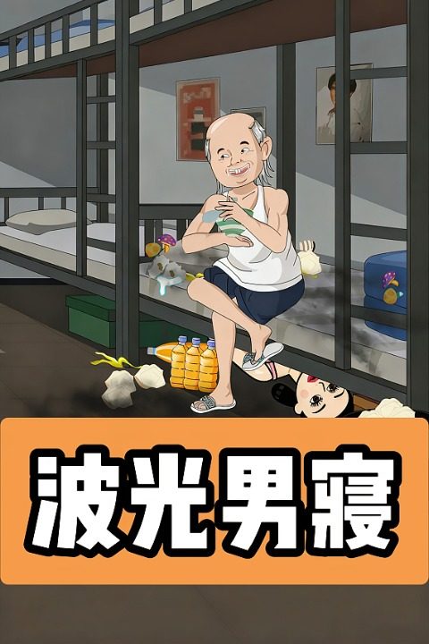 波光男寝封面