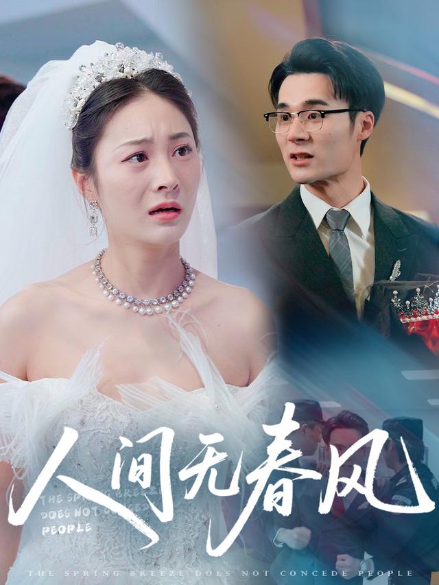 人间无春风封面