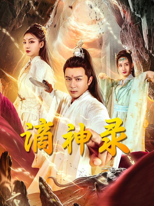 谪神录封面