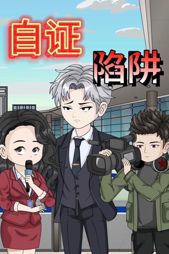 自证陷阱封面