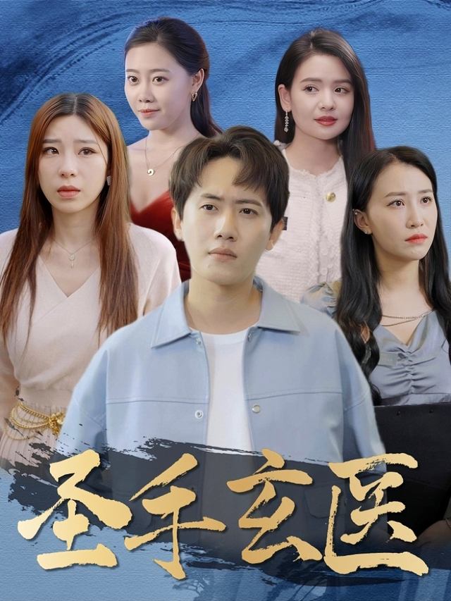 圣手玄医封面