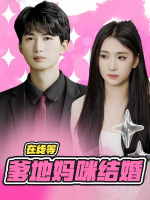 在线等爹地妈咪结婚封面