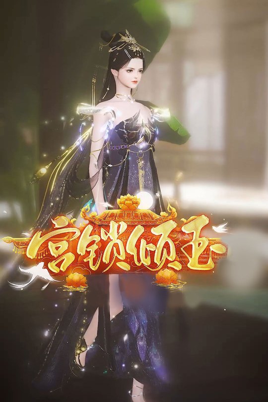 宫锁倾玉封面