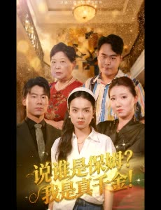 说谁是保姆?我是真千金!封面