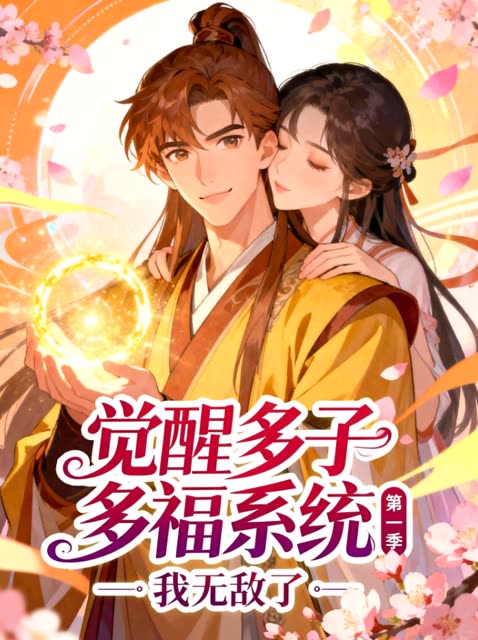 觉醒多子多福系统,我无敌了——第1季封面