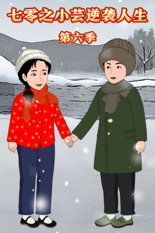七零之小芸逆袭人生第六季封面