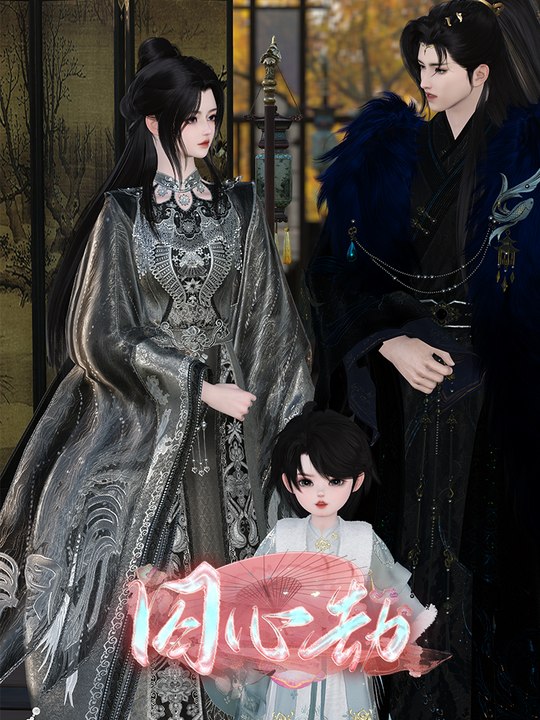 囚心劫封面