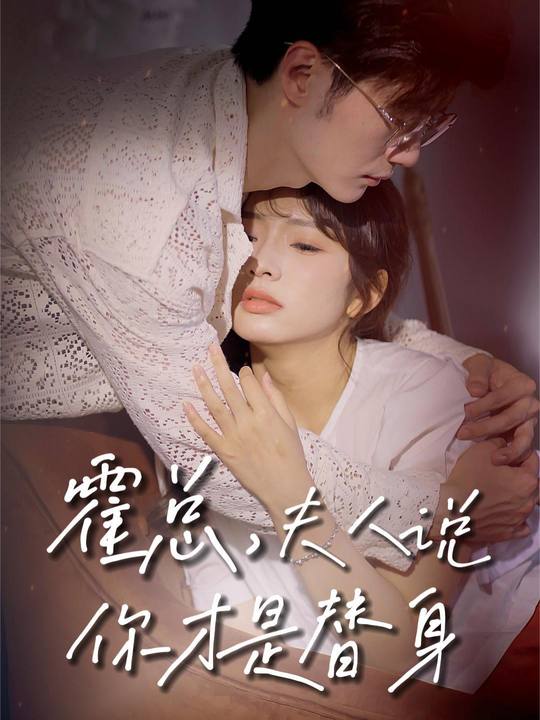 霍总，夫人说你才是替身封面