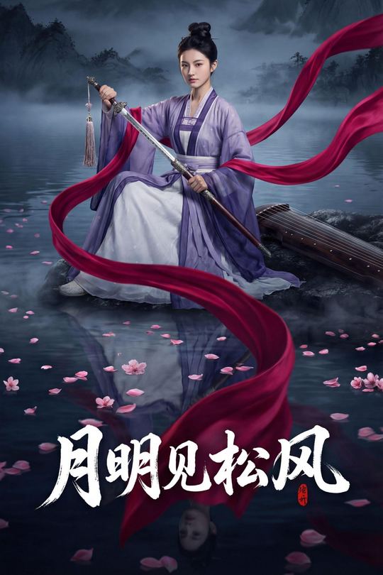 月明见松风封面