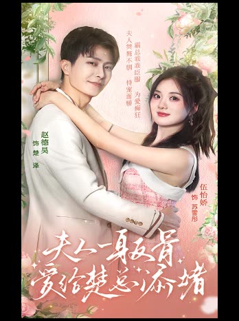 夫人一身反骨爱给楚总添堵封面