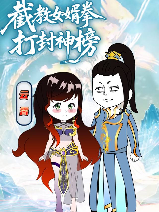 截教女婿拳打封神榜封面