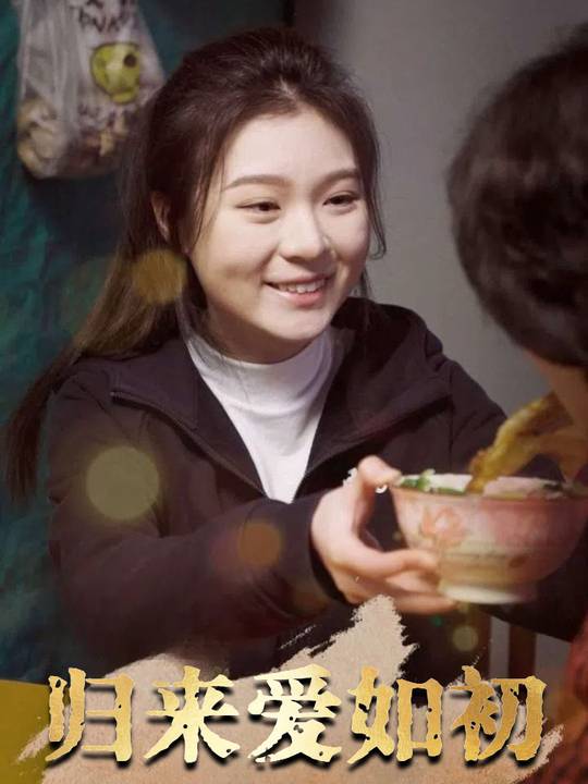 归来爱如初封面