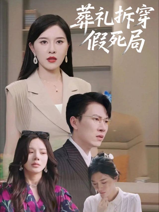 葬礼拆穿假死局封面