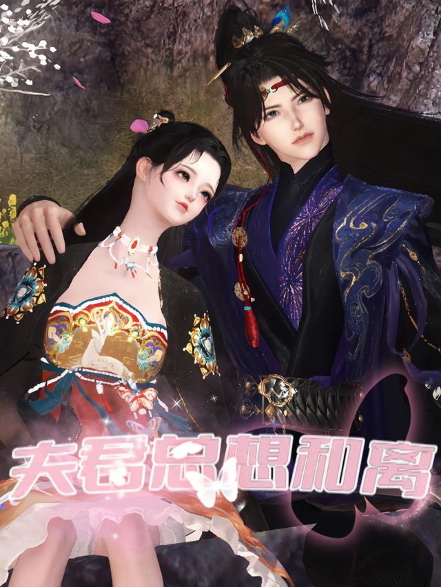 夫君总想和离封面
