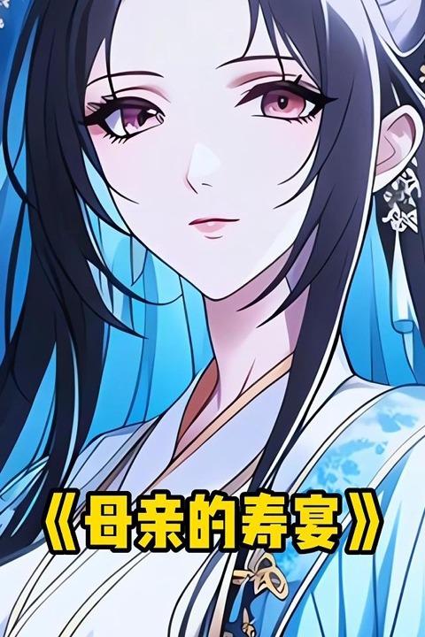 母亲的寿宴封面